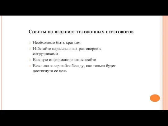 Советы по ведению телефонных переговоров Необходимо быть кратким Избегайте параллельных разговоров