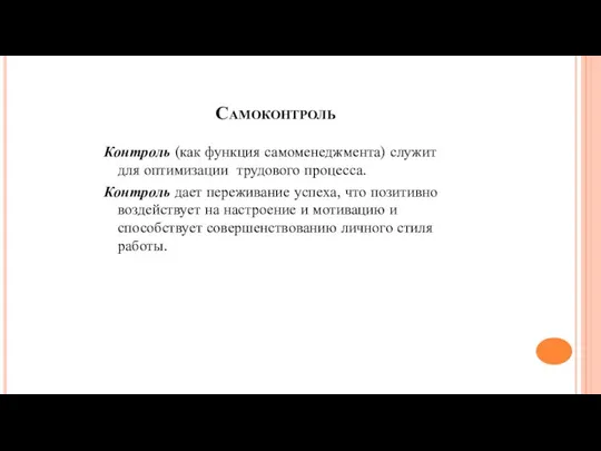 Самоконтроль Контроль (как функция самоменеджмента) служит для оптимизации трудового процесса. Контроль