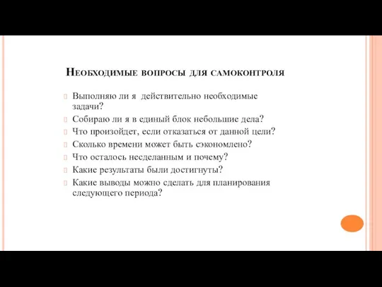 Необходимые вопросы для самоконтроля Выполняю ли я действительно необходимые задачи? Собираю