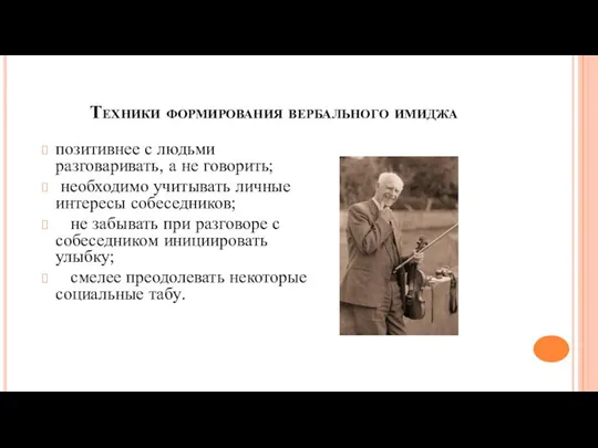 Техники формирования вербального имиджа позитивнее с людьми разговаривать, а не говорить;