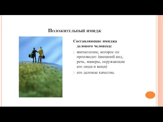 Положительный имидж Составляющие имиджа делового человека: впечатление, которое он производит (внешний