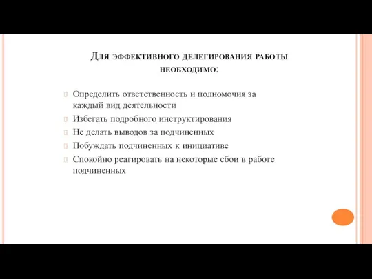 Для эффективного делегирования работы необходимо: Определить ответственность и полномочия за каждый