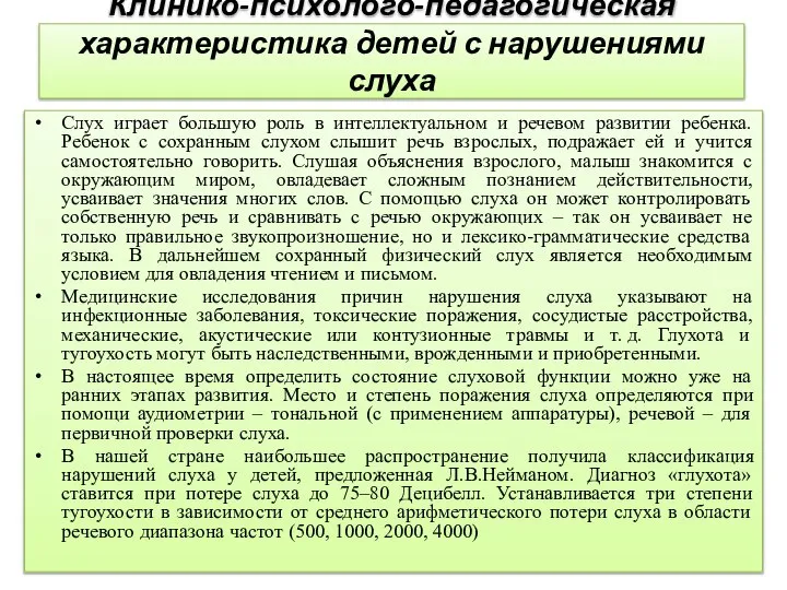 Клинико-психолого-педагогическая характеристика детей с нарушениями слуха Слух играет большую роль в