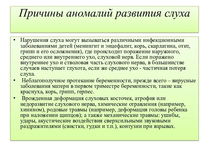 Причины аномалий развития слуха Нарушения слуха могут вызываться различными инфекционными заболеваниями