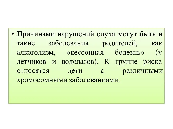 Причинами нарушений слуха могут быть и такие заболевания родителей, как алкоголизм,