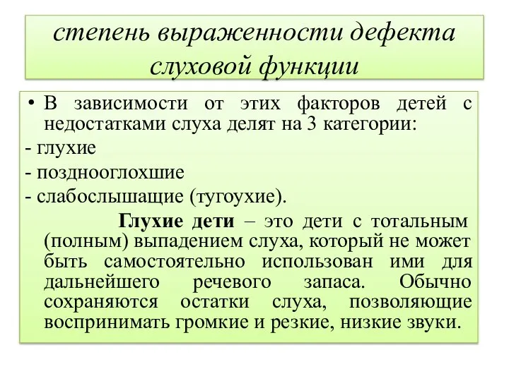 степень выраженности дефекта слуховой функции В зависимости от этих факторов детей