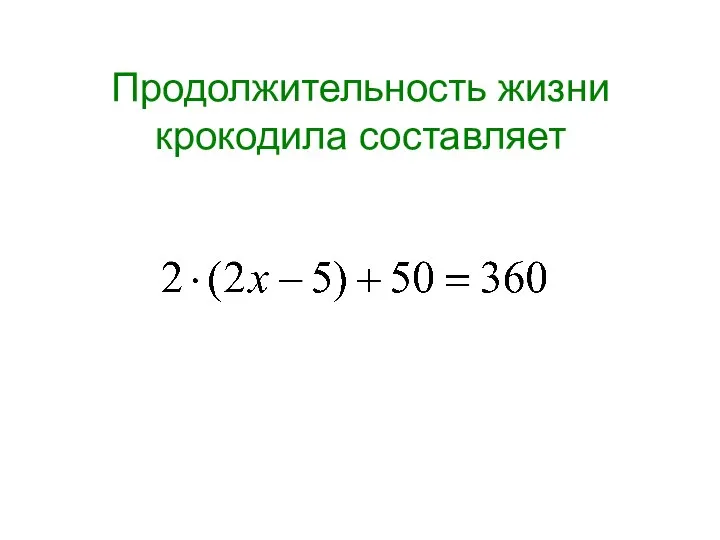 Продолжительность жизни крокодила составляет