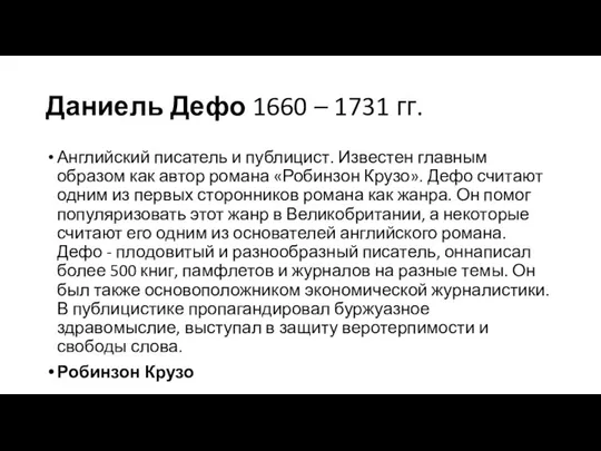 Даниель Дефо 1660 – 1731 гг. Английский писатель и публицист. Известен