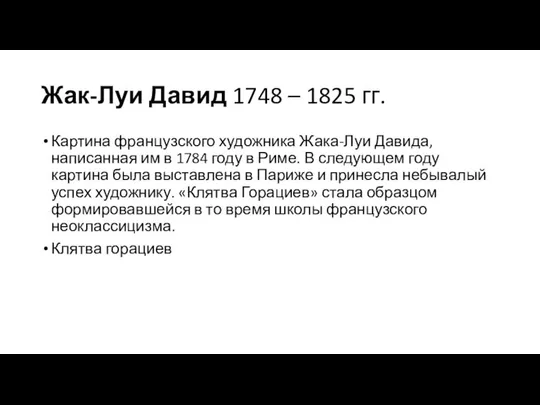 Жак-Луи Давид 1748 – 1825 гг. Картина французского художника Жака-Луи Давида,