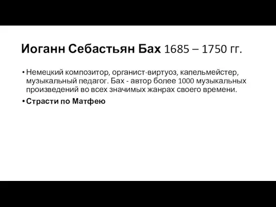 Иоганн Себастьян Бах 1685 – 1750 гг. Немецкий композитор, органист-виртуоз, капельмейстер,