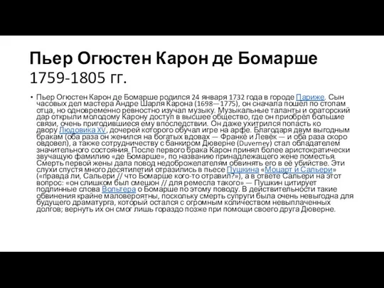 Пьер Огюстен Карон де Бомарше 1759-1805 гг. Пьер Огюстен Карон де