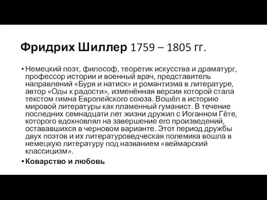 Фридрих Шиллер 1759 – 1805 гг. Немецкий поэт, философ, теоретик искусства