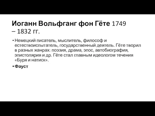 Иоганн Вольфганг фон Гёте 1749 – 1832 гг. Немецкий писатель, мыслитель,