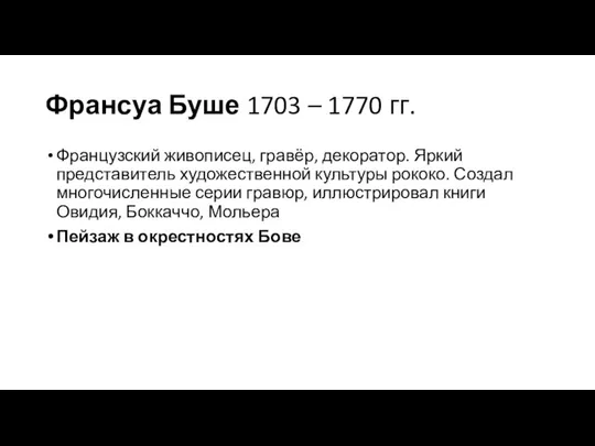 Франсуа Буше 1703 – 1770 гг. Французский живописец, гравёр, декоратор. Яркий