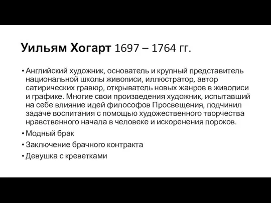 Уильям Хогарт 1697 – 1764 гг. Английский художник, основатель и крупный