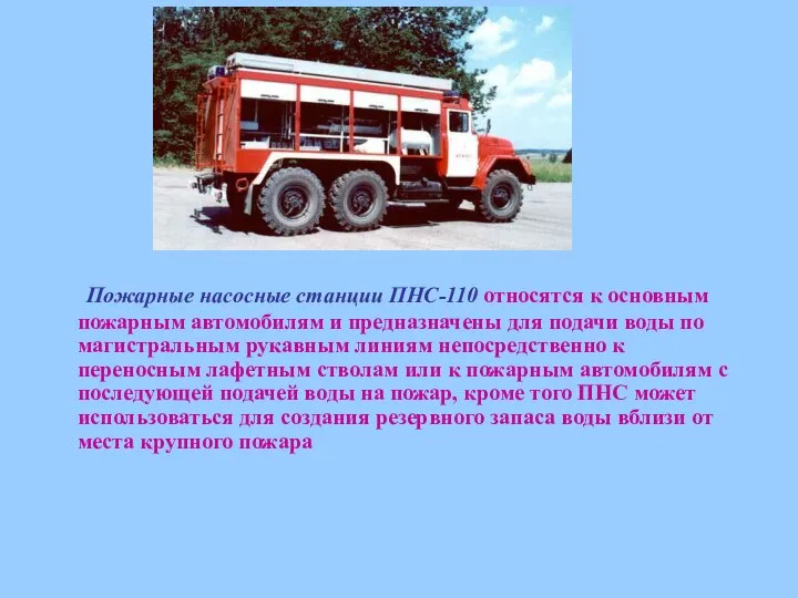 Пожарные насосные станции ПНС-110 относятся к основным пожарным автомобилям и предназначены