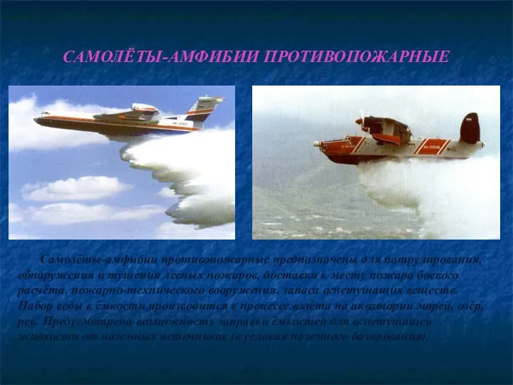 САМОЛЁТЫ-АМФИБИИ ПРОТИВОПОЖАРНЫЕ Самолёты-амфибии противопожарные предназначены для патрулирования, обнаружения и тушения лесных