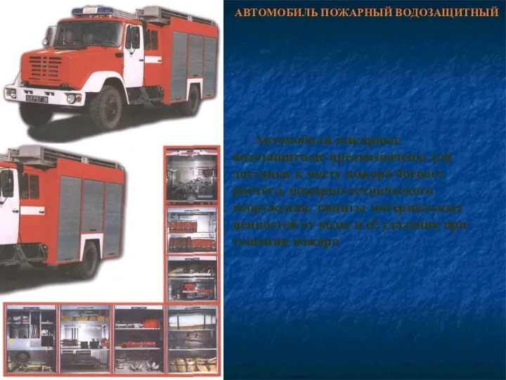 АВТОМОБИЛЬ ПОЖАРНЫЙ ВОДОЗАЩИТНЫЙ Автомобили пожарные водозащитные предназначены для доставки к месту