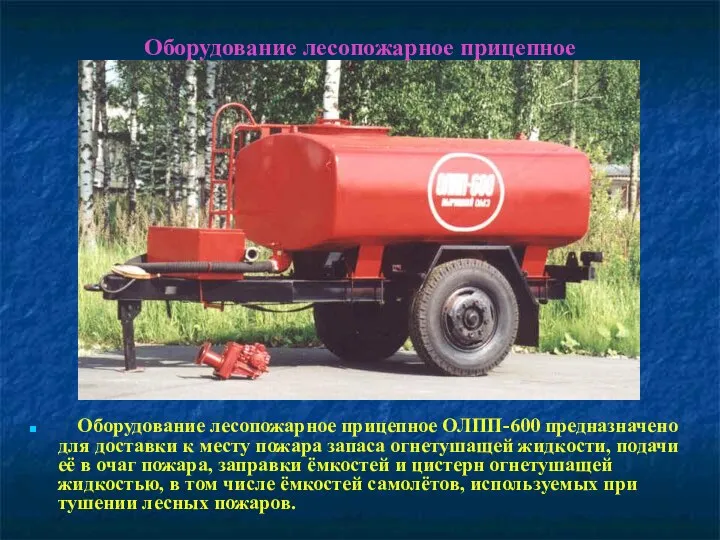 Оборудование лесопожарное прицепное Оборудование лесопожарное прицепное ОЛПП-600 предназначено для доставки к