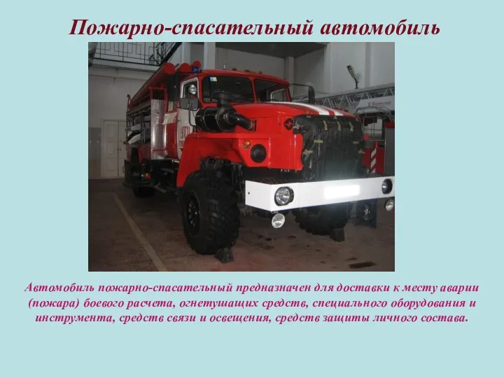 Пожарно-спасательный автомобиль Автомобиль пожарно-спасательный предназначен для доставки к месту аварии (пожара)