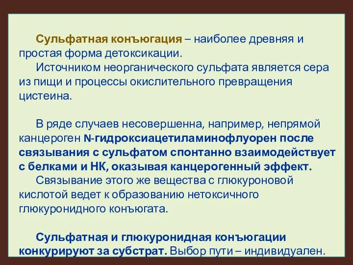 Сульфатная конъюгация – наиболее древняя и простая форма детоксикации. Источником неорганического