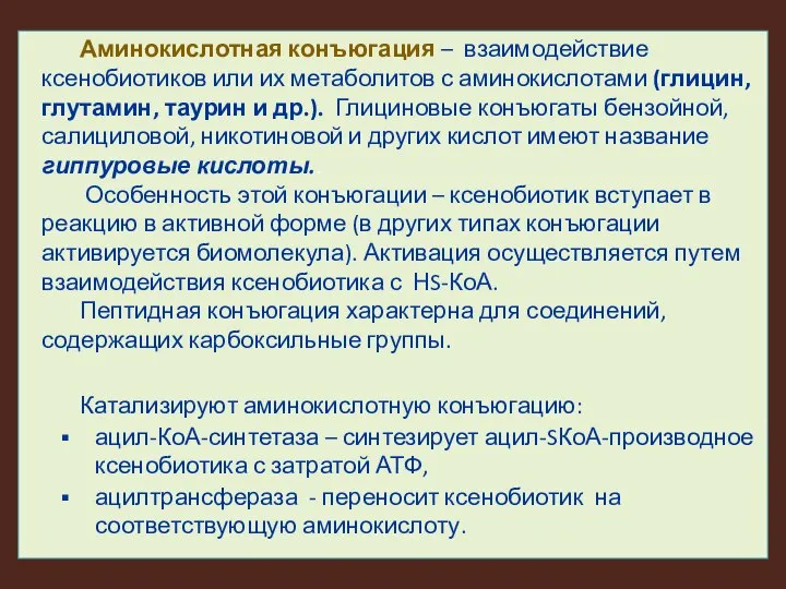 Аминокислотная конъюгация – взаимодействие ксенобиотиков или их метаболитов с аминокислотами (глицин,