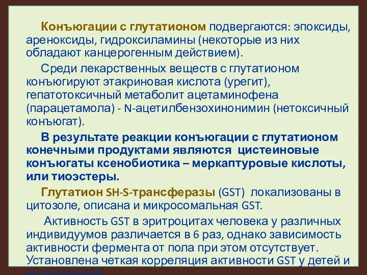 Конъюгации с глутатионом подвергаются: эпоксиды, ареноксиды, гидроксиламины (некоторые из них обладают