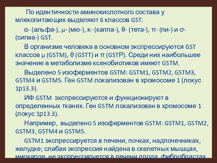 По идентичности аминокислотного состава у млекопитающих выделяют 6 классов GST: α-