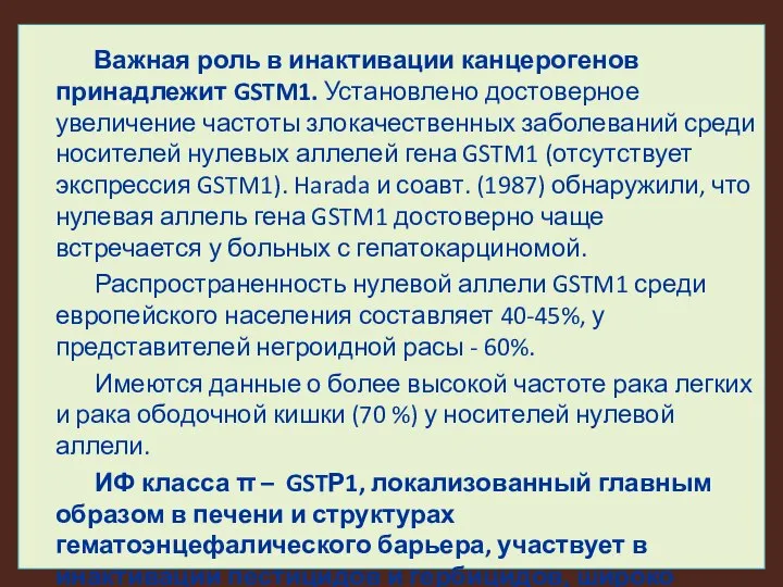 Важная роль в инактивации канцерогенов принадлежит GSTM1. Установлено достоверное увеличение частоты