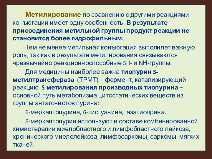 Метилирование по сравнению с другими реакциями конъюгации имеет одну особенность. В