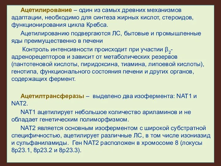 Ацетилирование – один из самых древних механизмов адаптации, необходимо для синтеза