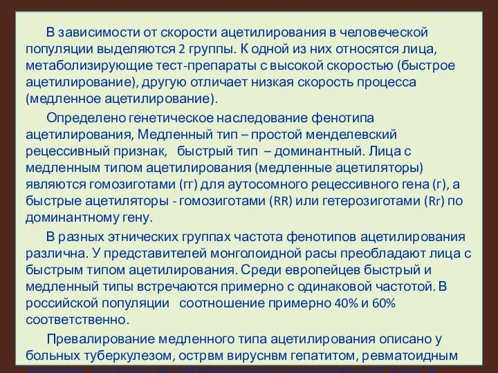 В зависимости от скорости ацетилирования в человеческой популяции выделяются 2 группы.