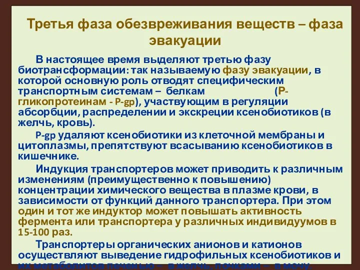 Третья фаза обезвреживания веществ – фаза эвакуации В настоящее время выделяют