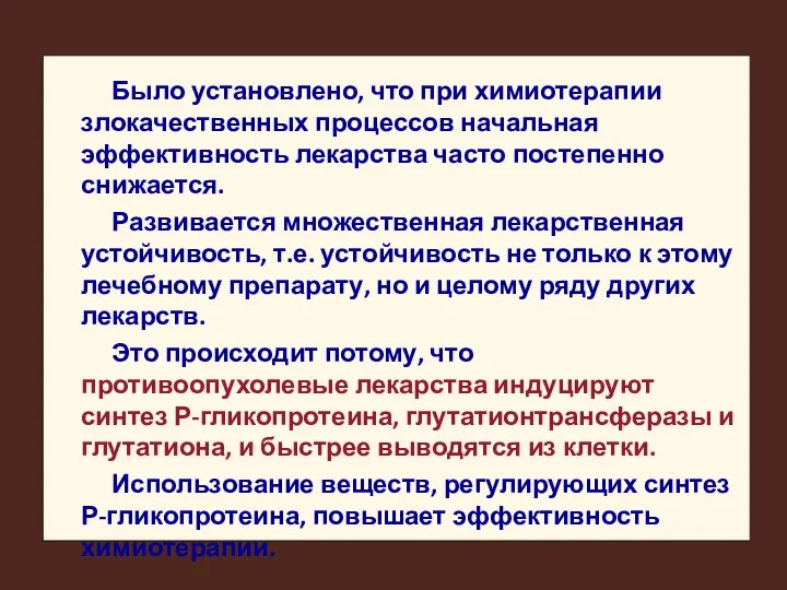 Было установлено, что при химиотерапии злокачественных процессов начальная эффективность лекарства часто