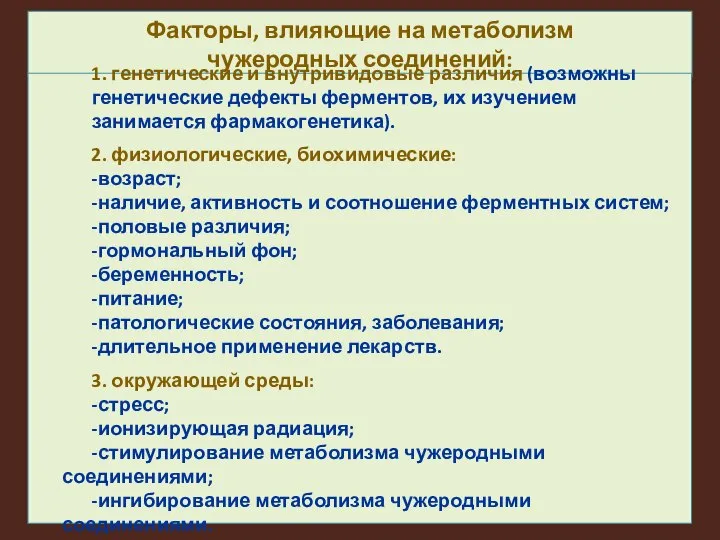 Факторы, влияющие на метаболизм чужеродных соединений: 1. генетические и внутривидовые различия