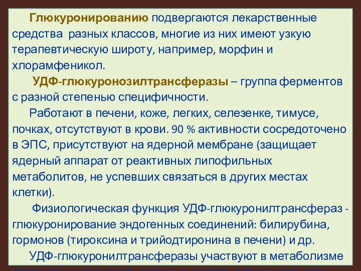 Глюкуронированию подвергаются лекарственные средства разных классов, многие из них имеют узкую