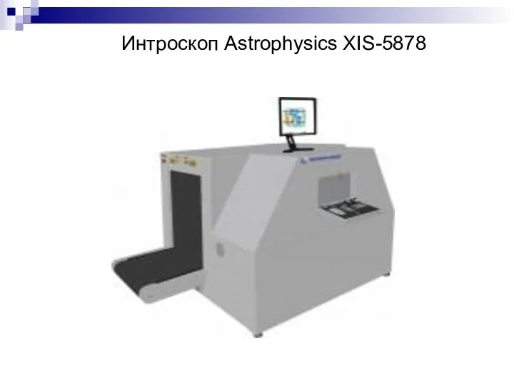 Интроскоп Astrophysics XIS-5878