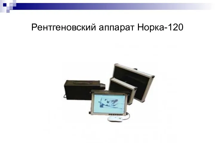 Рентгеновский аппарат Норка-120