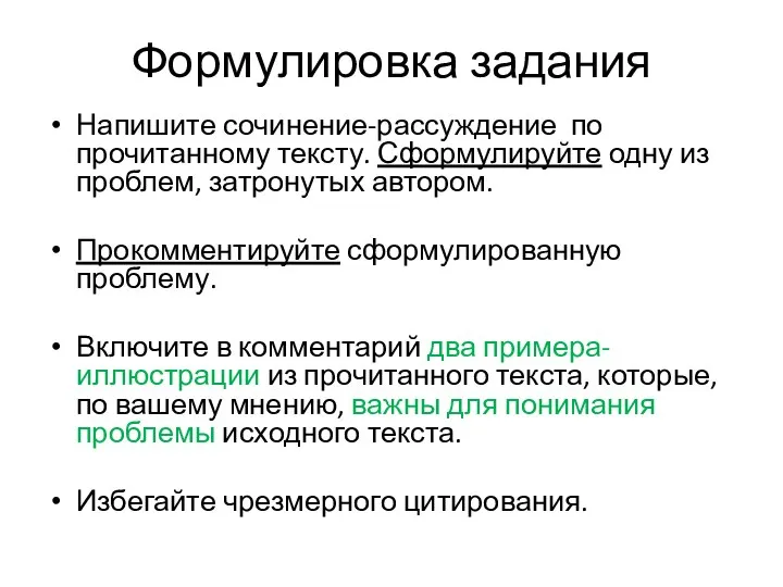 Формулировка задания Напишите сочинение-рассуждение по прочитанному тексту. Сформулируйте одну из проблем,