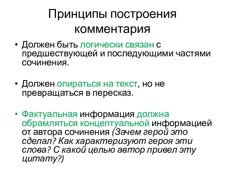 Принципы построения комментария Должен быть логически связан с предшествующей и последующими