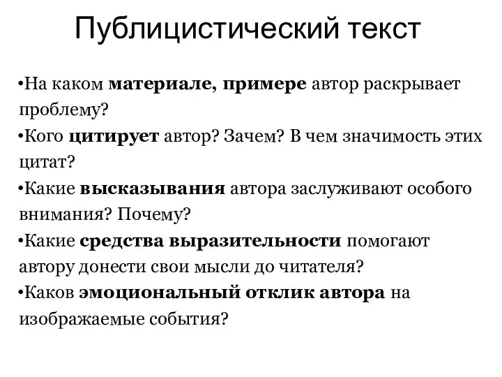 Публицистический текст На каком материале, примере автор раскрывает проблему? Кого цитирует