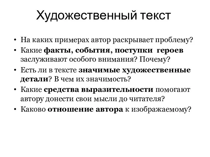 Художественный текст На каких примерах автор раскрывает проблему? Какие факты, события,