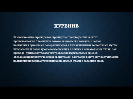 КУРЕНИЕ Вдыхание дыма препаратов, преимущественно растительного происхождения, тлеющих в потоке вдыхаемого