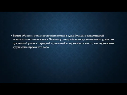 Таким образом, роль мер профилактики в деле борьбы с никотиновой зависимостью