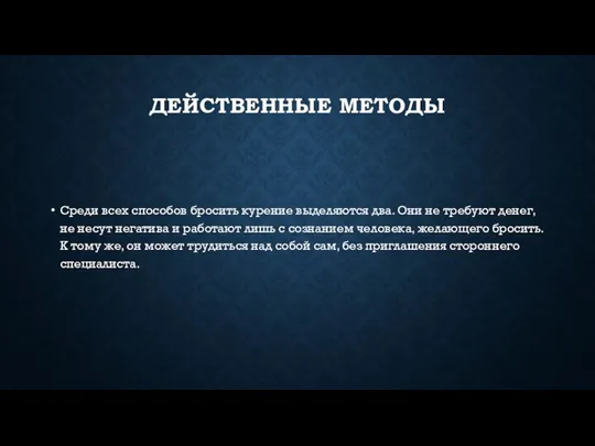 ДЕЙСТВЕННЫЕ МЕТОДЫ Среди всех способов бросить курение выделяются два. Они не