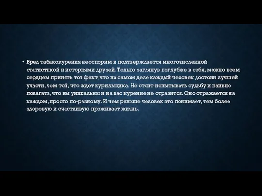 Вред табакокурения неоспорим и подтверждается многочисленной статистикой и историями друзей. Только