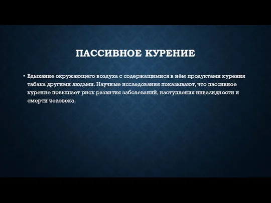 ПАССИВНОЕ КУРЕНИЕ Вдыхание окружающего воздуха с содержащимися в нём продуктами курения