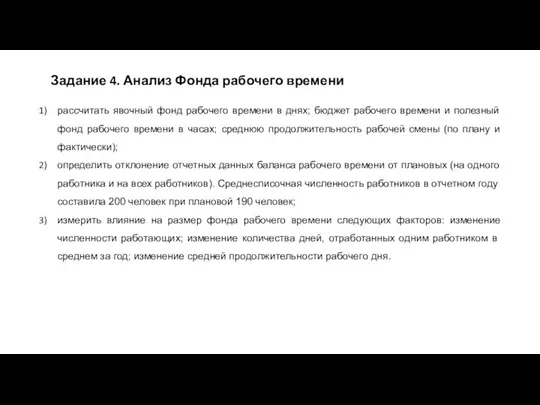 Задание 4. Анализ Фонда рабочего времени рассчитать явочный фонд рабочего времени