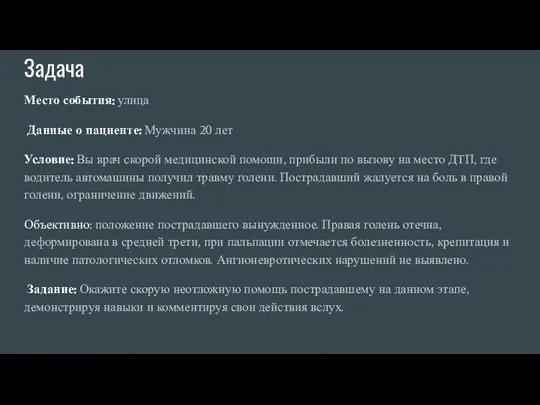 Задача Место события: улица Данные о пациенте: Мужчина 20 лет Условие: