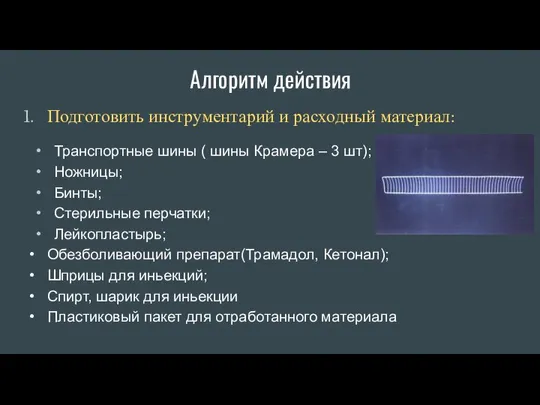 Алгоритм действия Подготовить инструментарий и расходный материал: Транспортные шины ( шины